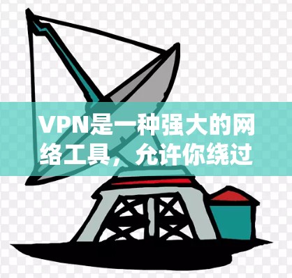 VPN是一种强大的网络工具,允许你绕过网络过滤器,更好地控制你的上网权限。以下是关于VPN的详细总结
