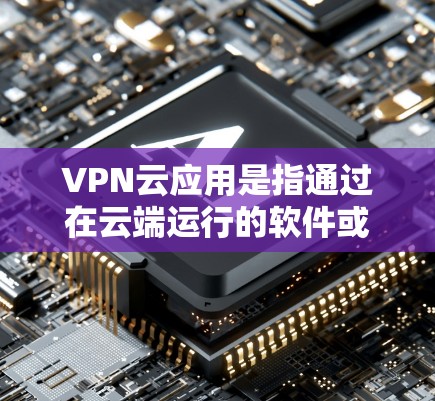 VPN云应用是指通过在云端运行的软件或服务来实现 VPN(虚拟网络)连接。VPN 云应用允许你在云端上与其他设备或服务器建立虚拟网络,从而实现远程视频通话、文件传输、数据加密等VPN功能 VPN云应用是指通过在云端运行的软件或服务来实现 VPN(虚拟网络)连接。VPN 云应用允许你在云端上与其他设备或服务器建立虚拟网络,从而实现远程视频通话、文件传输、数据加密等VPN功能