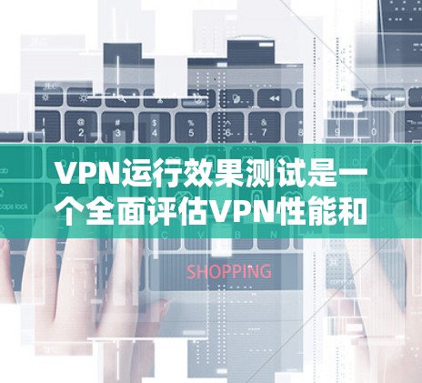 VPN运行效果测试是一个全面评估VPN性能和安全性的过程,旨在测试其在不同网络环境下的可靠性和高效性。以下是测试的关键点和方法 VPN运行效果测试是一个全面评估VPN性能和安全性的过程,旨在测试其在不同网络环境下的可靠性和高效性。以下是测试的关键点和方法