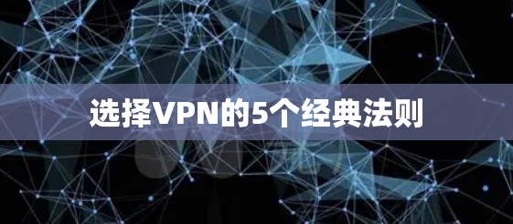 选择VPN的5个经典法则 选择VPN的5个经典法则