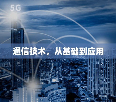 通信技术，从基础到应用