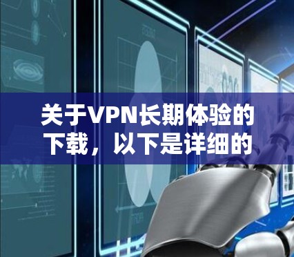 关于VPN长期体验的下载，以下是详细的分析