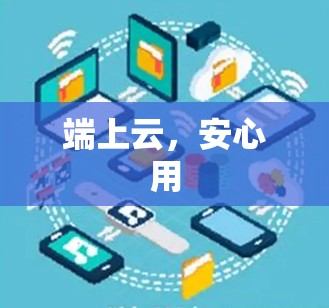 端上云,安心用