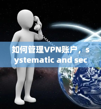 如何管理VPN账户,systematic and secure approach
