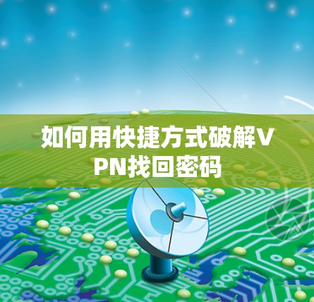 如何用快捷方式破解VPN找回密码