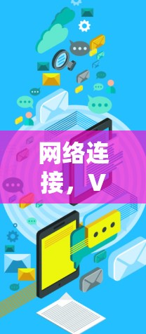 网络连接,VPN技术突破与用户需求的未来