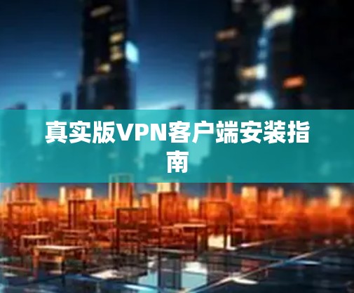 真实版VPN客户端安装指南