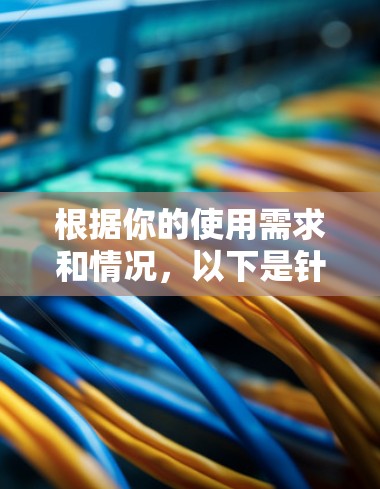 根据你的使用需求和情况，以下是针对个人用户和家庭用户的VPN推荐