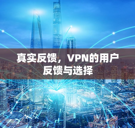 真实反馈，VPN的用户反馈与选择