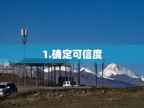 1.确定可信度
