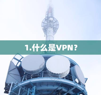 1.什么是VPN？