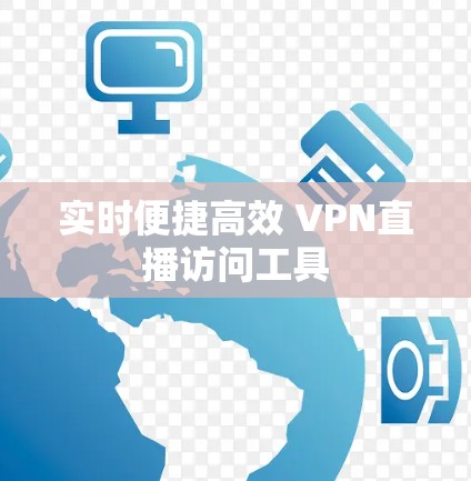 实时便捷高效 VPN直播访问工具