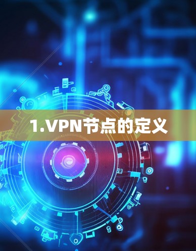 1.VPN节点的定义