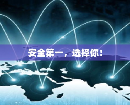 安全第一，选择你！