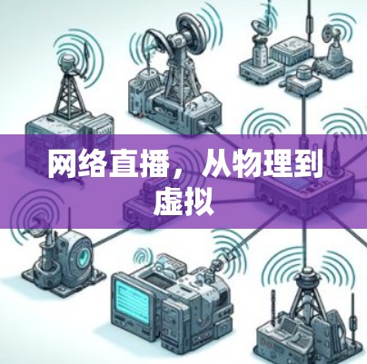 网络直播,从物理到虚拟