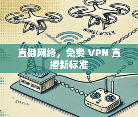 直播网络,免费 VPN 直播新标准