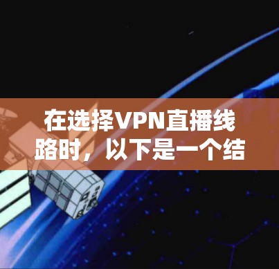在选择VPN直播线路时，以下是一个结构化的指南，帮助你做出明智的决定